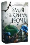 Змія й крила ночі Книга з кольоровим зрізом Ціна (цена) 469.00грн. | придбати  купити (купить) Змія й крила ночі Книга з кольоровим зрізом доставка по Украине, купить книгу, детские игрушки, компакт диски 1
