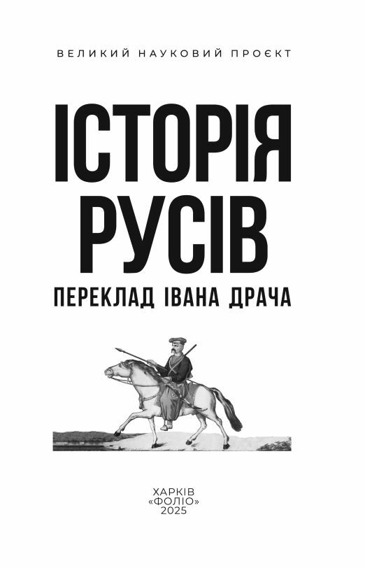 Історія Русів переклад Івана Драча Ціна (цена) 544.23грн. | придбати  купити (купить) Історія Русів переклад Івана Драча доставка по Украине, купить книгу, детские игрушки, компакт диски 3