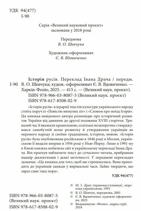 Історія Русів переклад Івана Драча Ціна (цена) 544.23грн. | придбати  купити (купить) Історія Русів переклад Івана Драча доставка по Украине, купить книгу, детские игрушки, компакт диски 1