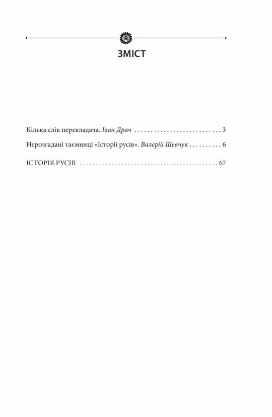 Історія Русів переклад Івана Драча Ціна (цена) 544.23грн. | придбати  купити (купить) Історія Русів переклад Івана Драча доставка по Украине, купить книгу, детские игрушки, компакт диски 2