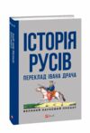 Історія Русів переклад Івана Драча Ціна (цена) 544.23грн. | придбати  купити (купить) Історія Русів переклад Івана Драча доставка по Украине, купить книгу, детские игрушки, компакт диски 0