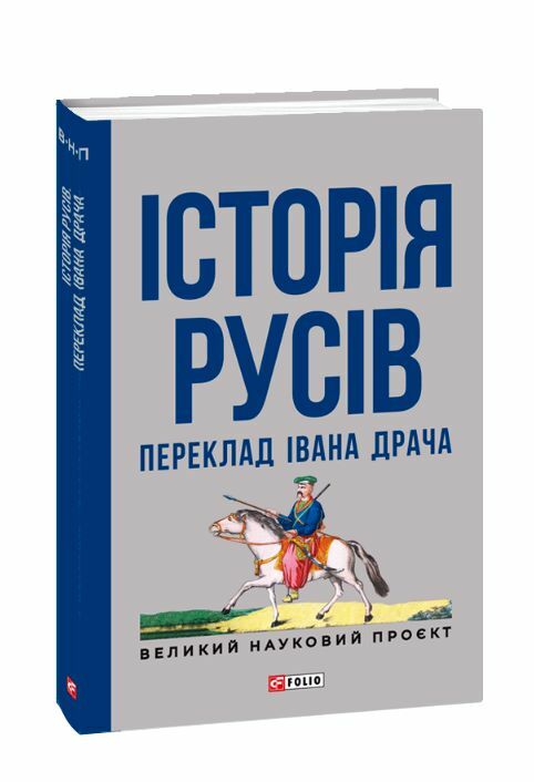 Історія Русів переклад Івана Драча Ціна (цена) 544.23грн. | придбати  купити (купить) Історія Русів переклад Івана Драча доставка по Украине, купить книгу, детские игрушки, компакт диски 0
