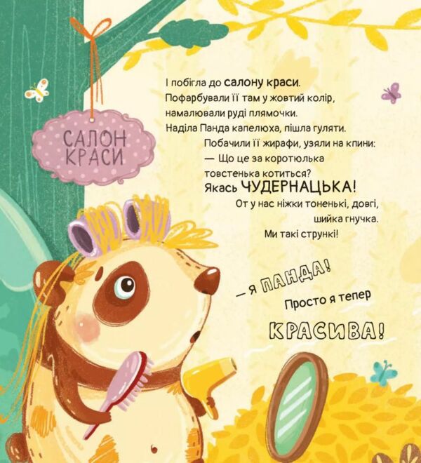 Ким хотіла бути Панда? Ціна (цена) 251.30грн. | придбати  купити (купить) Ким хотіла бути Панда? доставка по Украине, купить книгу, детские игрушки, компакт диски 3