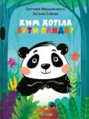 Ким хотіла бути Панда? Ціна (цена) 251.30грн. | придбати  купити (купить) Ким хотіла бути Панда? доставка по Украине, купить книгу, детские игрушки, компакт диски 0