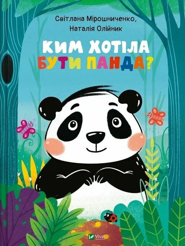 Ким хотіла бути Панда? Ціна (цена) 251.30грн. | придбати  купити (купить) Ким хотіла бути Панда? доставка по Украине, купить книгу, детские игрушки, компакт диски 0