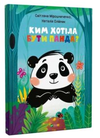 Ким хотіла бути Панда? Ким хотіла бути Панда?