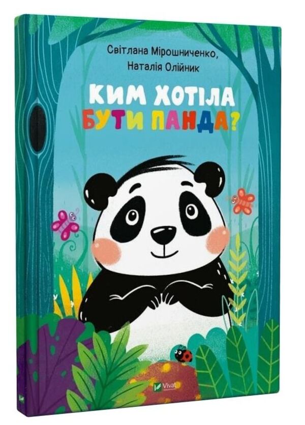 Ким хотіла бути Панда? Ціна (цена) 245.40грн. | придбати  купити (купить) Ким хотіла бути Панда? доставка по Украине, купить книгу, детские игрушки, компакт диски 0