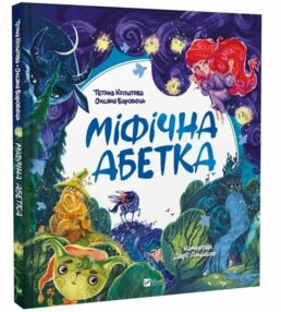 Міфічна абетка Міфічна абетка