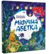 Міфічна абетка Ціна (цена) 392.60грн. | придбати  купити (купить) Міфічна абетка доставка по Украине, купить книгу, детские игрушки, компакт диски 0