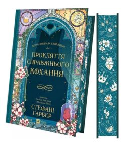 Прокляття справжнього кохання книга з кольоровим зрізом