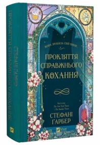 Прокляття справжнього кохання книга з кольоровим зрізом Прокляття справжнього кохання книга з кольоровим зрізом