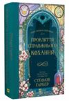 Прокляття справжнього кохання книга з кольоровим зрізом Ціна (цена) 392.60грн. | придбати  купити (купить) Прокляття справжнього кохання книга з кольоровим зрізом доставка по Украине, купить книгу, детские игрушки, компакт диски 0
