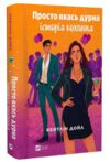 Просто якась дурна історія кохання Ціна (цена) 349.80грн. | придбати  купити (купить) Просто якась дурна історія кохання доставка по Украине, купить книгу, детские игрушки, компакт диски 0