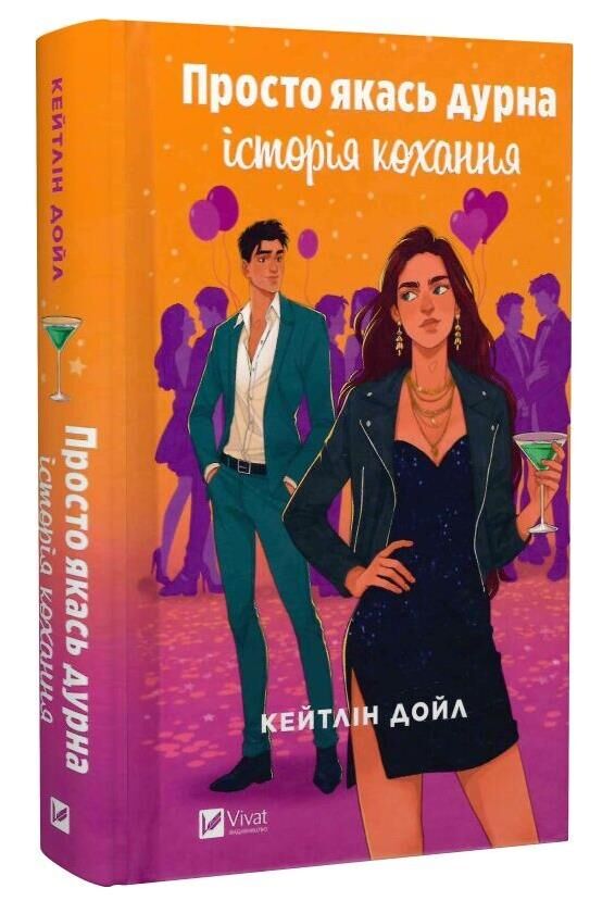 Просто якась дурна історія кохання Ціна (цена) 349.80грн. | придбати  купити (купить) Просто якась дурна історія кохання доставка по Украине, купить книгу, детские игрушки, компакт диски 0