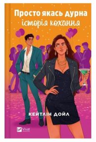 Просто якась дурна історія кохання Просто якась дурна історія кохання