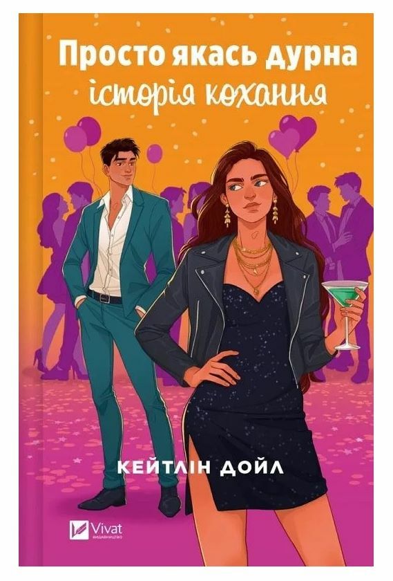 Просто якась дурна історія кохання Ціна (цена) 353.30грн. | придбати  купити (купить) Просто якась дурна історія кохання доставка по Украине, купить книгу, детские игрушки, компакт диски 0