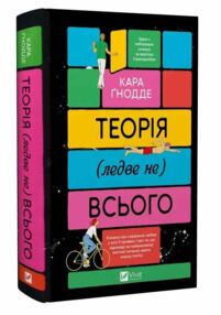 Теорія ледве не всього Теорія ледве не всього