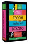 Теорія ледве не всього Ціна (цена) 337.60грн. | придбати  купити (купить) Теорія ледве не всього доставка по Украине, купить книгу, детские игрушки, компакт диски 0