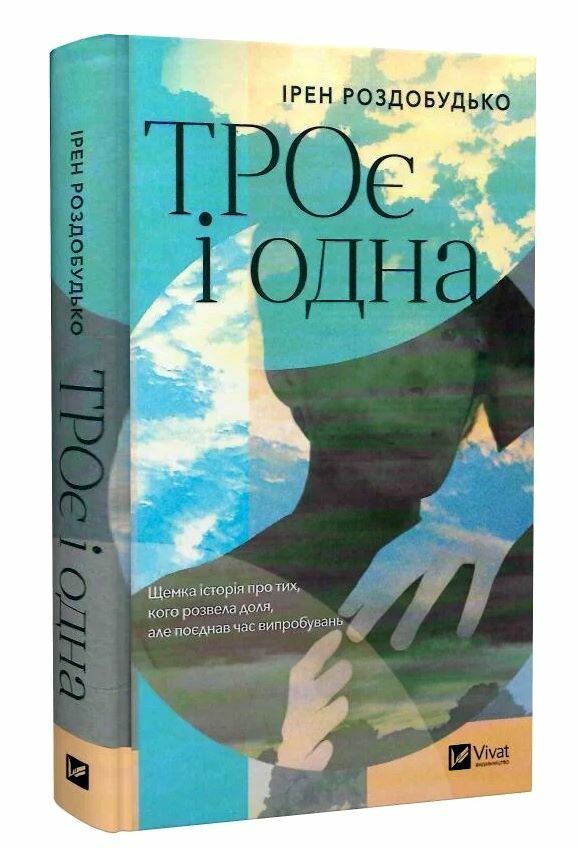 Троє і одна Ціна (цена) 314.10грн. | придбати  купити (купить) Троє і одна доставка по Украине, купить книгу, детские игрушки, компакт диски 0