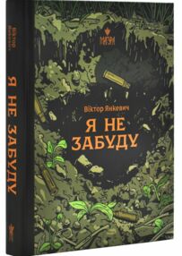 Я не забуду Я не забуду