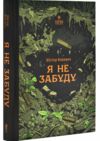 Я не забуду Ціна (цена) 270.90грн. | придбати  купити (купить) Я не забуду доставка по Украине, купить книгу, детские игрушки, компакт диски 0