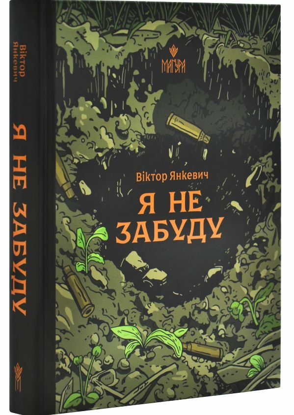 Я не забуду Ціна (цена) 270.90грн. | придбати  купити (купить) Я не забуду доставка по Украине, купить книгу, детские игрушки, компакт диски 0