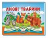 Книжка панорамка Лісові тварини Ціна (цена) 120.00грн. | придбати  купити (купить) Книжка панорамка Лісові тварини доставка по Украине, купить книгу, детские игрушки, компакт диски 0