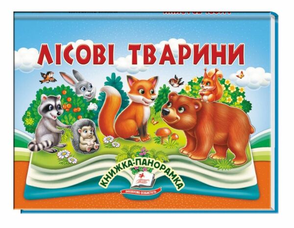 Книжка панорамка Лісові тварини Ціна (цена) 120.00грн. | придбати  купити (купить) Книжка панорамка Лісові тварини доставка по Украине, купить книгу, детские игрушки, компакт диски 0
