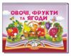 Книжка панорамка Овочі фрукти та ягоди Ціна (цена) 120.00грн. | придбати  купити (купить) Книжка панорамка Овочі фрукти та ягоди доставка по Украине, купить книгу, детские игрушки, компакт диски 0
