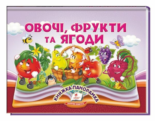 Книжка панорамка Овочі фрукти та ягоди Ціна (цена) 100.60грн. | придбати  купити (купить) Книжка панорамка Овочі фрукти та ягоди доставка по Украине, купить книгу, детские игрушки, компакт диски 0