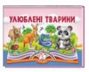 Книжка панорамка Улюблені тварини Ціна (цена) 120.00грн. | придбати  купити (купить) Книжка панорамка Улюблені тварини доставка по Украине, купить книгу, детские игрушки, компакт диски 0