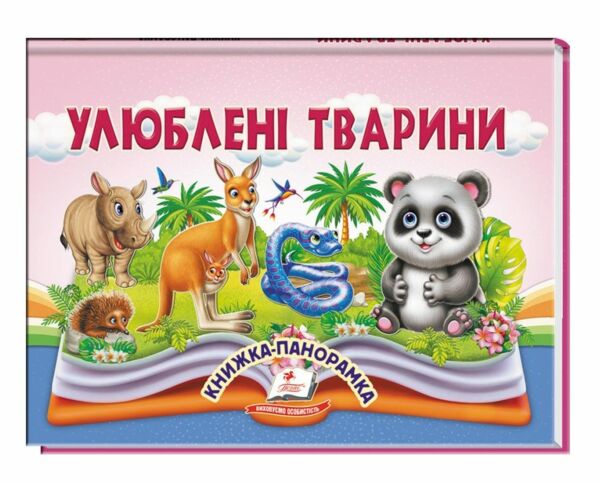 Книжка панорамка Улюблені тварини Ціна (цена) 100.60грн. | придбати  купити (купить) Книжка панорамка Улюблені тварини доставка по Украине, купить книгу, детские игрушки, компакт диски 0