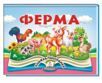 Книжка панорамка Ферма Книжка панорамка Ферма