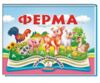 Книжка панорамка Ферма Ціна (цена) 120.00грн. | придбати  купити (купить) Книжка панорамка Ферма доставка по Украине, купить книгу, детские игрушки, компакт диски 0