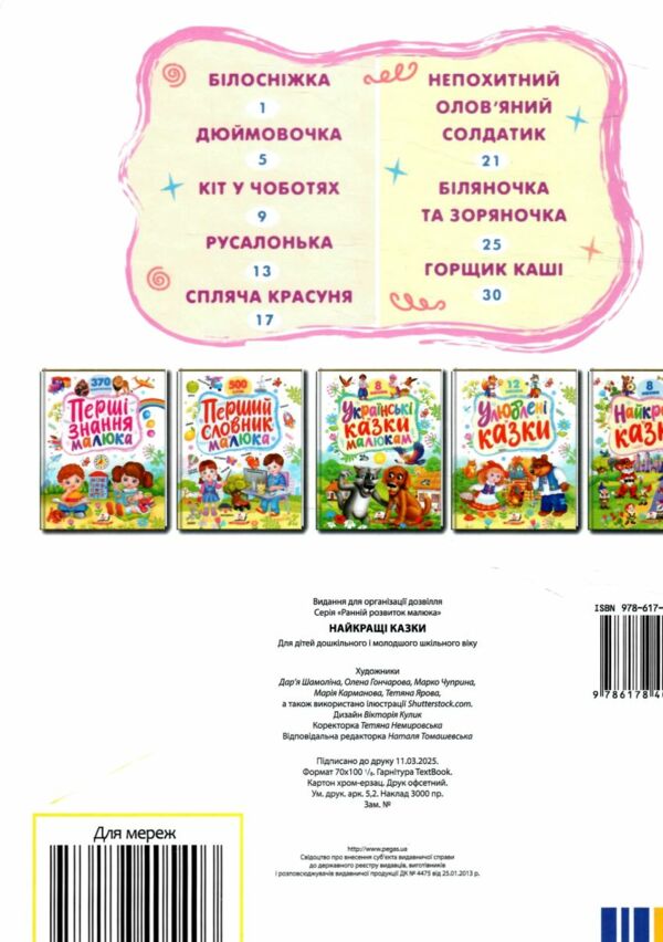 Найкращі казки 8 казок Ранній розвиток малюка Ціна (цена) 234.80грн. | придбати  купити (купить) Найкращі казки 8 казок Ранній розвиток малюка доставка по Украине, купить книгу, детские игрушки, компакт диски 2