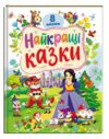 Найкращі казки 8 казок Ранній розвиток малюка Ціна (цена) 234.80грн. | придбати  купити (купить) Найкращі казки 8 казок Ранній розвиток малюка доставка по Украине, купить книгу, детские игрушки, компакт диски 0