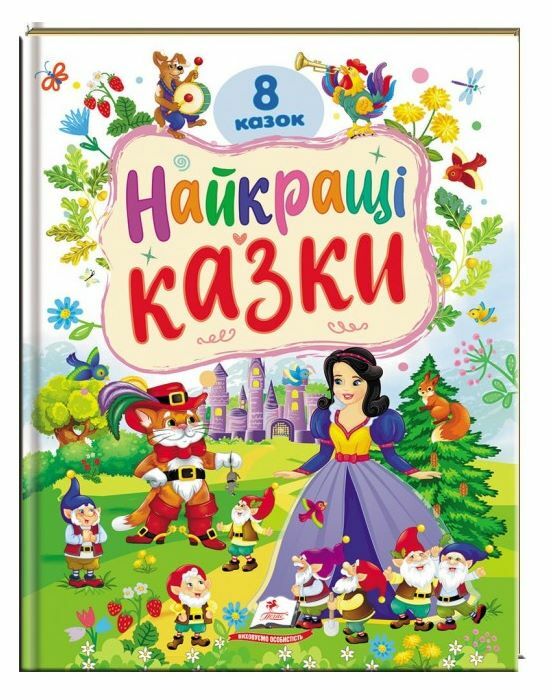 Найкращі казки 8 казок Ранній розвиток малюка Ціна (цена) 234.80грн. | придбати  купити (купить) Найкращі казки 8 казок Ранній розвиток малюка доставка по Украине, купить книгу, детские игрушки, компакт диски 0