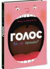 Голос Як це працює? Ціна (цена) 281.00грн. | придбати  купити (купить) Голос Як це працює? доставка по Украине, купить книгу, детские игрушки, компакт диски 0