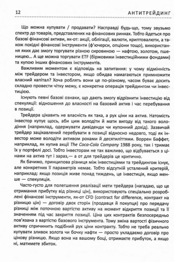 Антитрейдинг Ціна (цена) 343.60грн. | придбати  купити (купить) Антитрейдинг доставка по Украине, купить книгу, детские игрушки, компакт диски 3