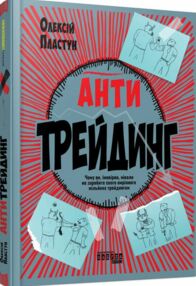 Антитрейдинг Антитрейдинг