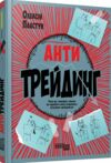 Антитрейдинг Ціна (цена) 343.60грн. | придбати  купити (купить) Антитрейдинг доставка по Украине, купить книгу, детские игрушки, компакт диски 0