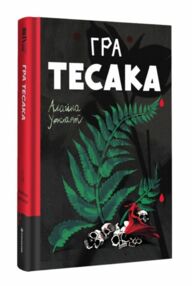 гра тесака гра тесака
