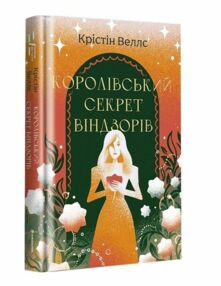 королівський секрет Віндзорів королівський секрет Віндзорів