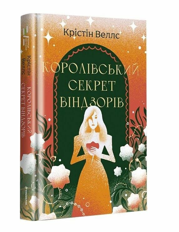 королівський секрет Віндзорів Ціна (цена) 380.70грн. | придбати  купити (купить) королівський секрет Віндзорів доставка по Украине, купить книгу, детские игрушки, компакт диски 0