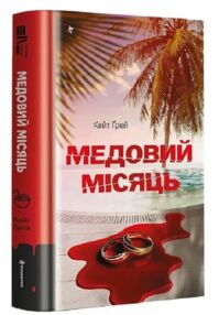 медовий місяць медовий місяць