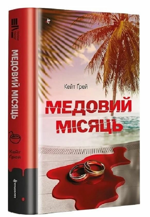 медовий місяць Ціна (цена) 389.00грн. | придбати  купити (купить) медовий місяць доставка по Украине, купить книгу, детские игрушки, компакт диски 0