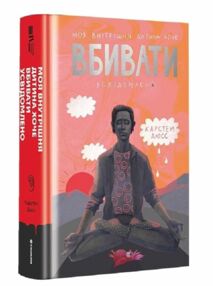 моя внутрішня дитина хоче вбивати усвідомлено моя внутрішня дитина хоче вбивати усвідомлено