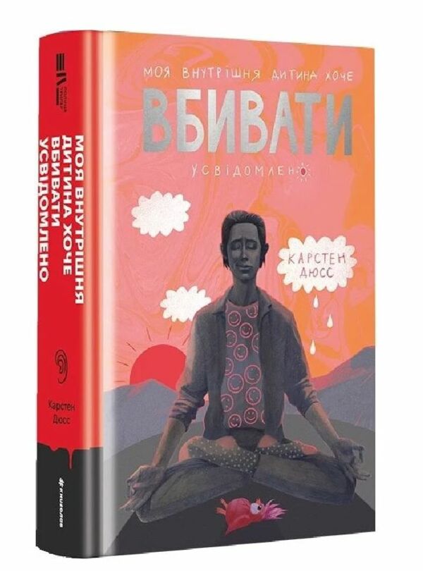 моя внутрішня дитина хоче вбивати усвідомлено Ціна (цена) 380.70грн. | придбати  купити (купить) моя внутрішня дитина хоче вбивати усвідомлено доставка по Украине, купить книгу, детские игрушки, компакт диски 0