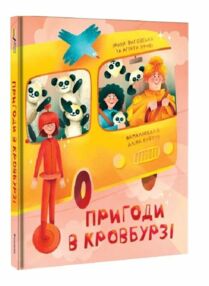 пригоди в кровбурзі пригоди в кровбурзі