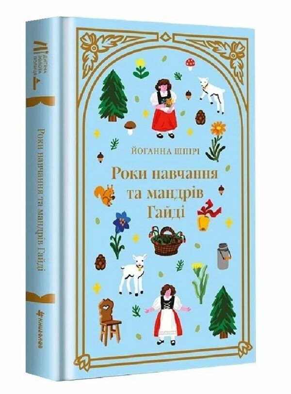 роки навчання та мандрів гайді Ціна (цена) 331.00грн. | придбати  купити (купить) роки навчання та мандрів гайді доставка по Украине, купить книгу, детские игрушки, компакт диски 0